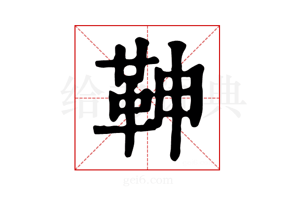 𩉼
