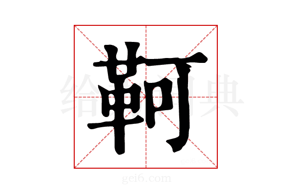 𩊆