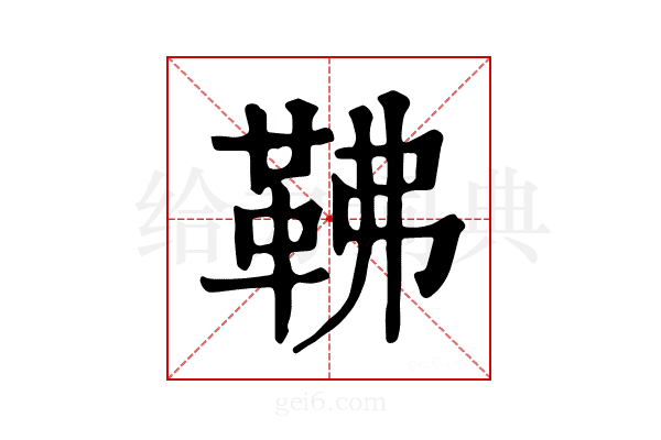 𩉽
