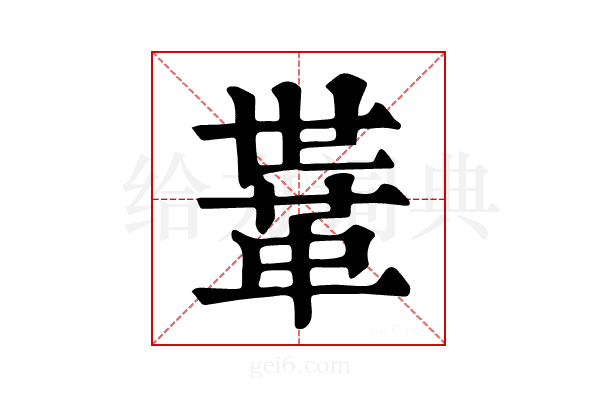𩊈