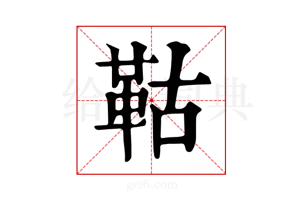 𩊉