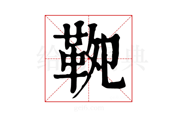 𩊁