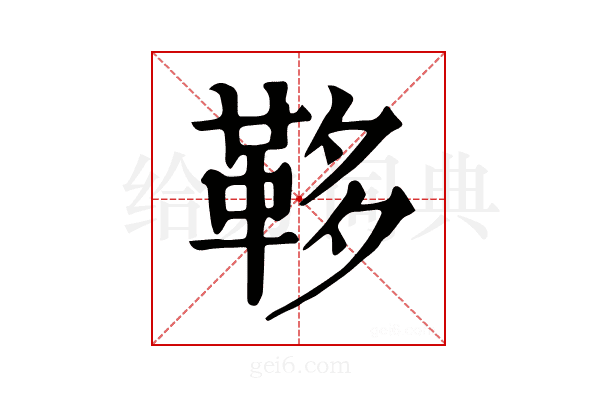 𩊥