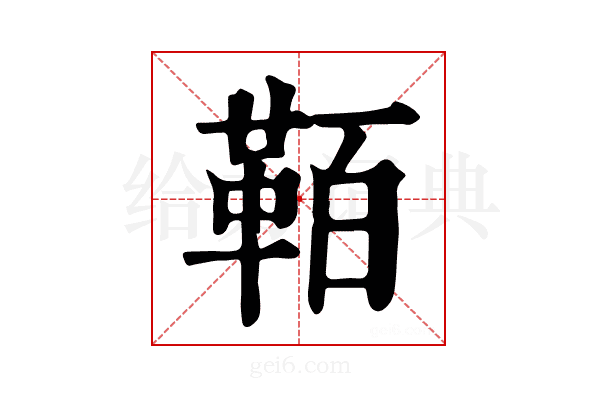 𩊘