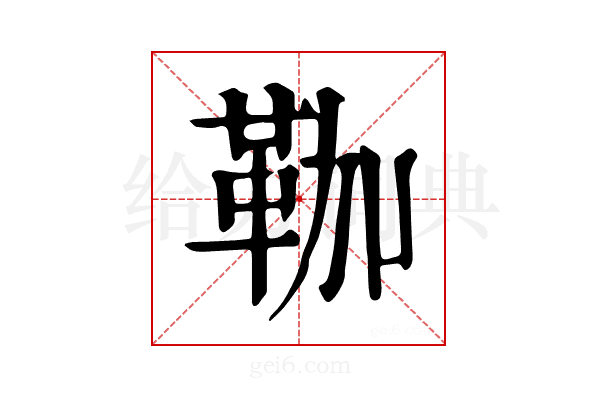 𩊏