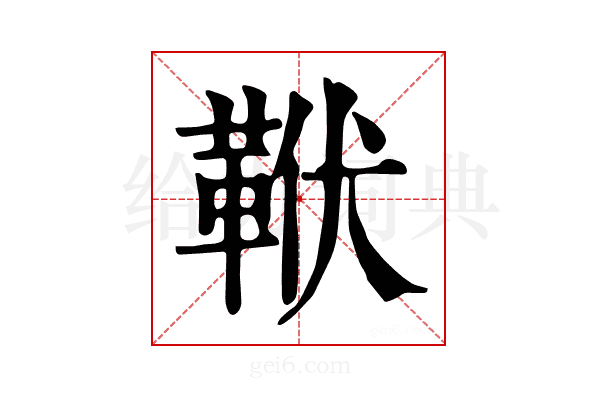 𩊙