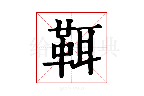 𩊐