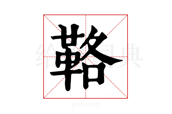 𩊚