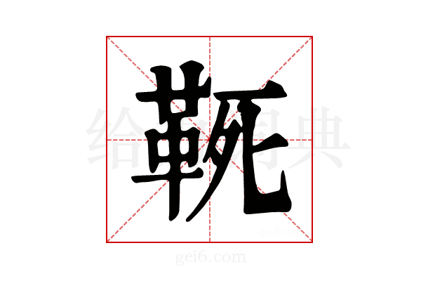𩊢