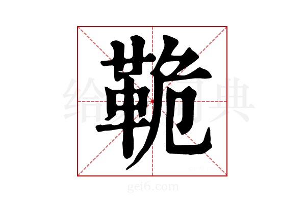 𩊛