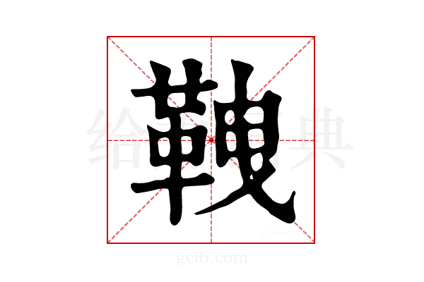 𩊒