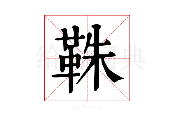 𩊣