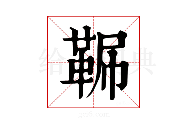 𩊧