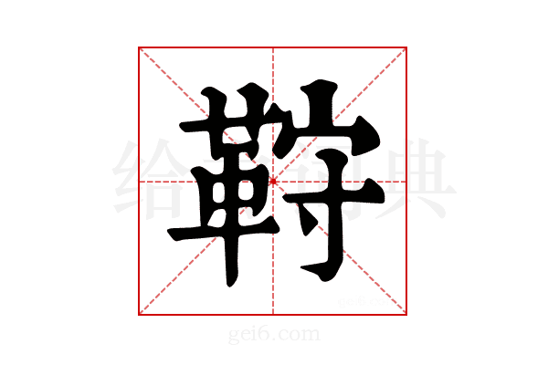 𩊦