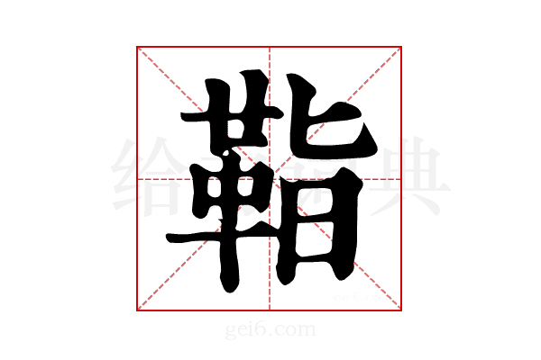 𩊝