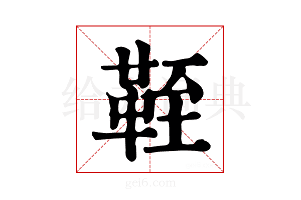 𩊞