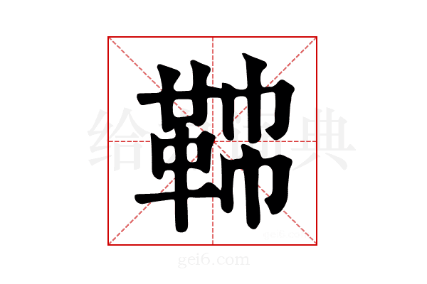 𩊟
