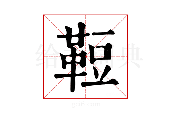 𩊪