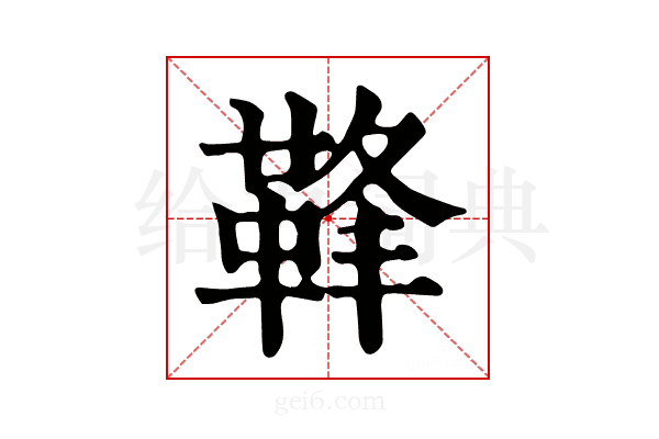 𩊩