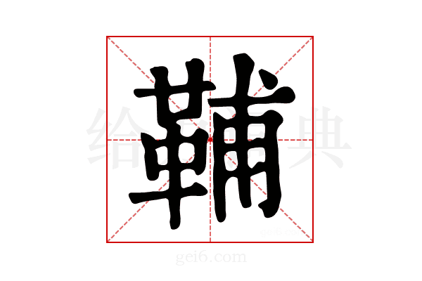 𩊬