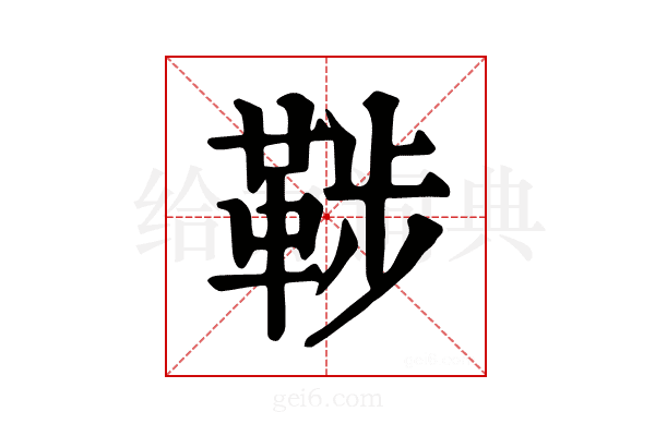 𩊶