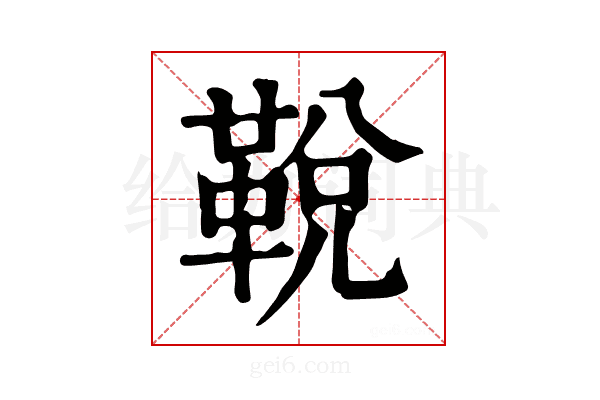 𩊭