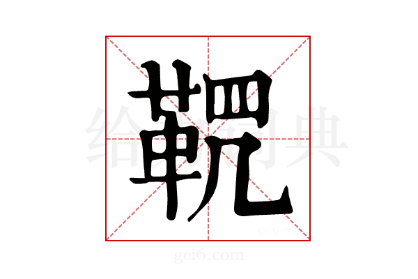 𩊸