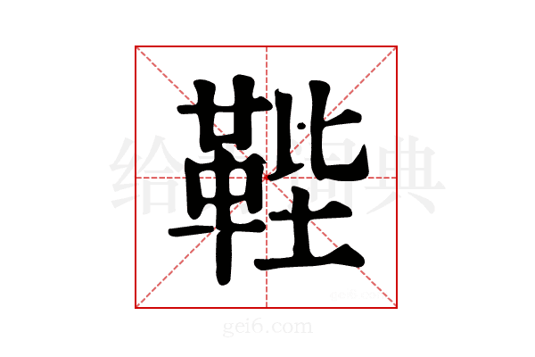 𩊰