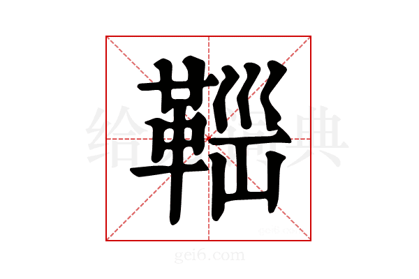 𩊼