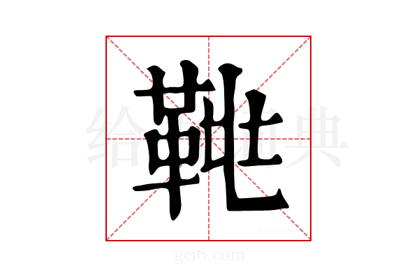 𩊲