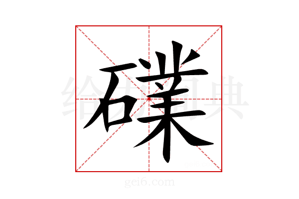礏