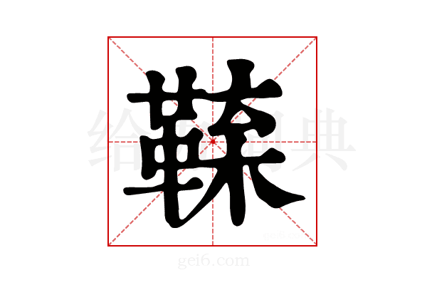 𩋑