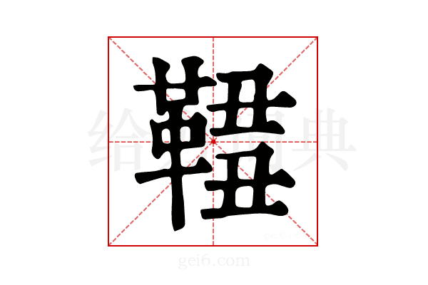 𩋓