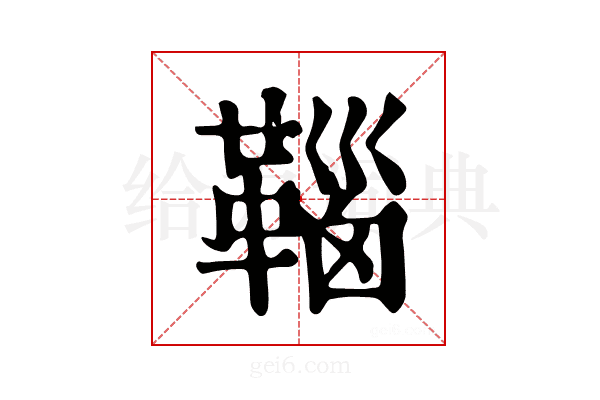 𩋈