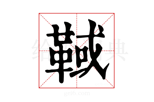 𩋉