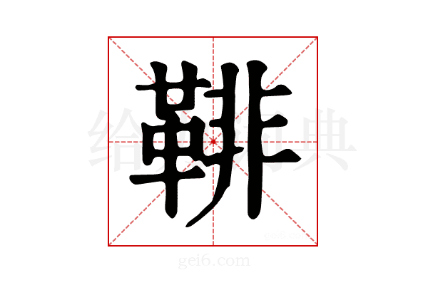 𩋂