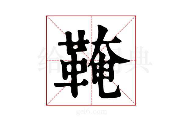 𩋊