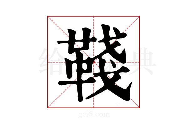 𩋋