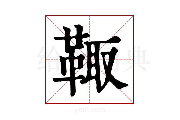 𩋄