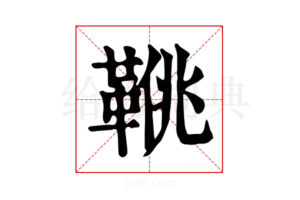 𩋍