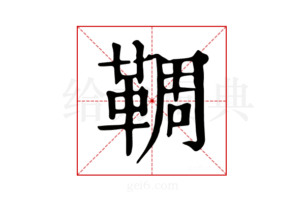 𩋙