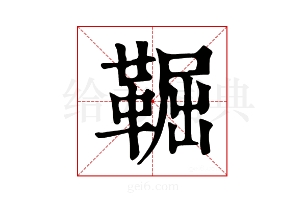 𩋎