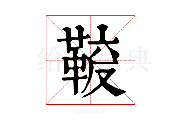 𩋛