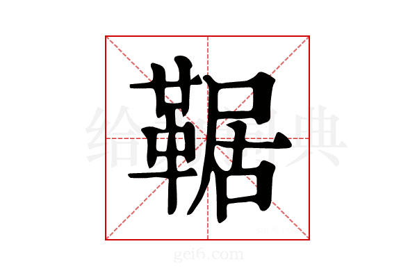 𩋜