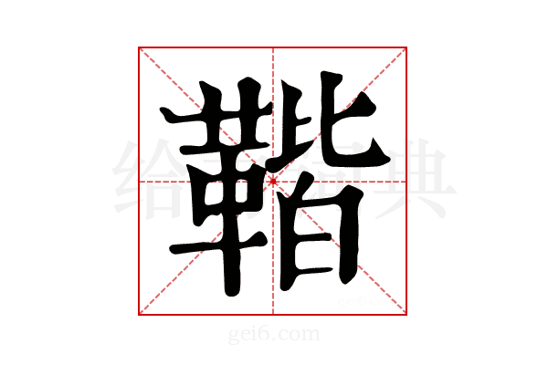 𩋧