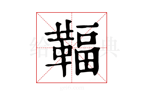 𩋨