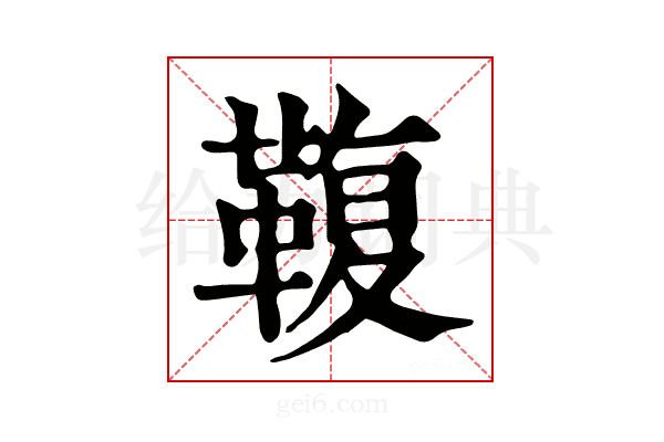 𩋟