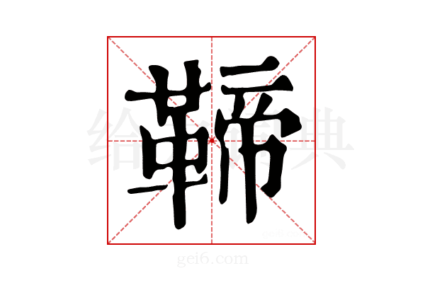 𩋣
