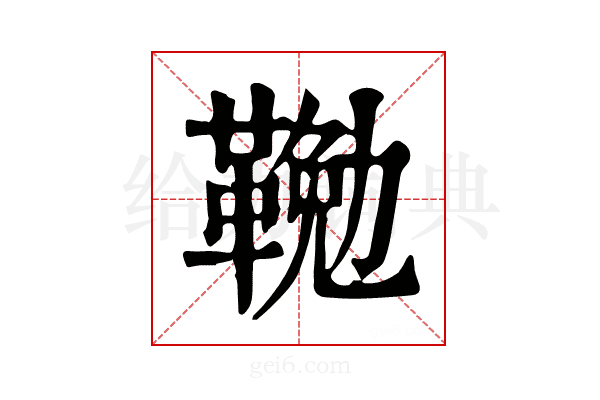 𩋭
