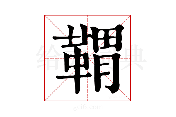 𩋤